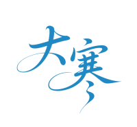 二十四节气大寒