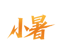 二十四节气小暑