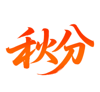 二十四节气秋分