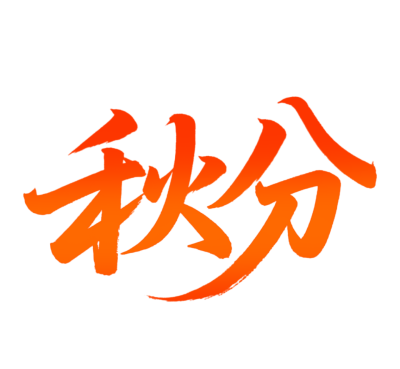 二十四节气秋分