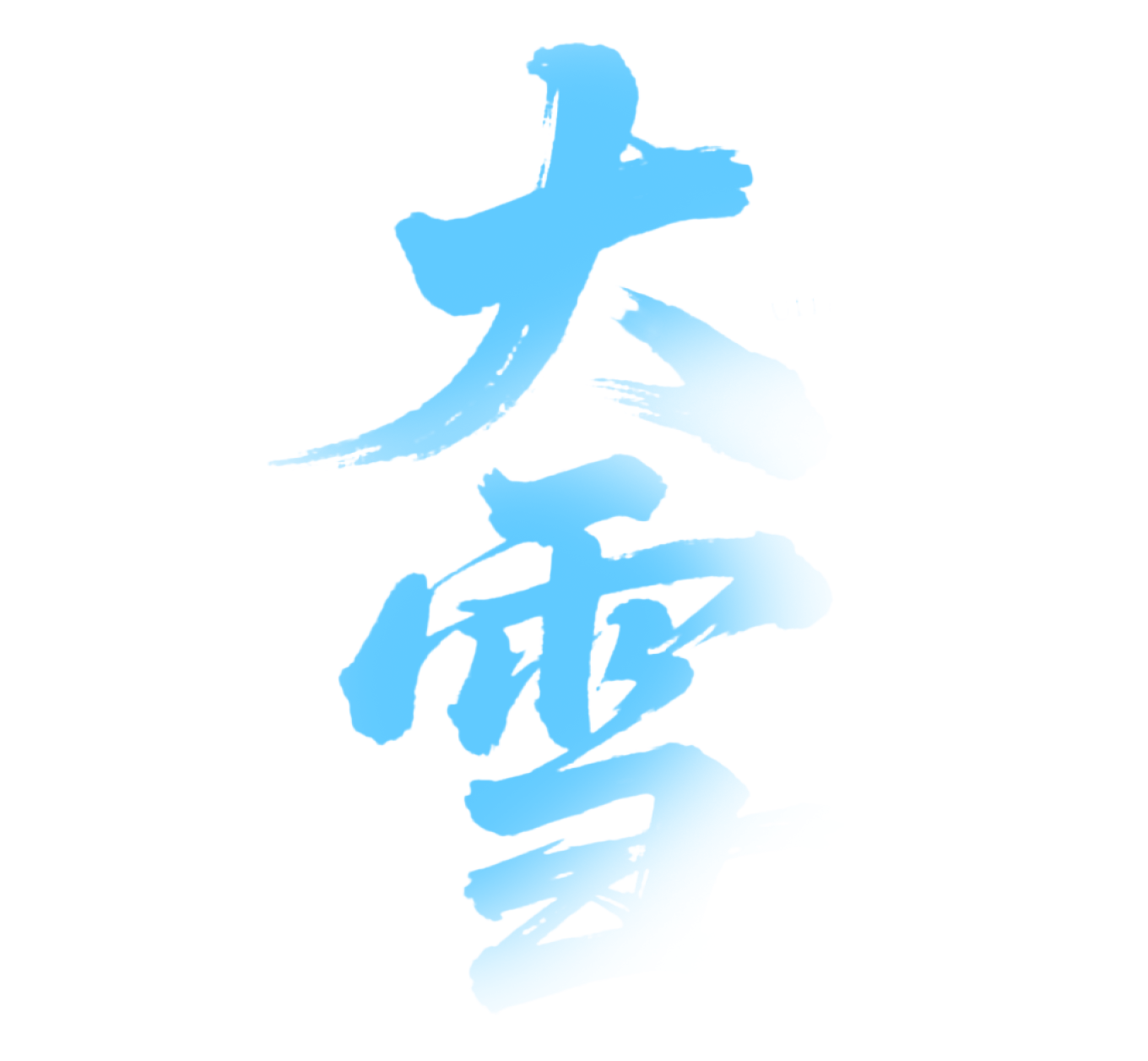 二十四节气大雪