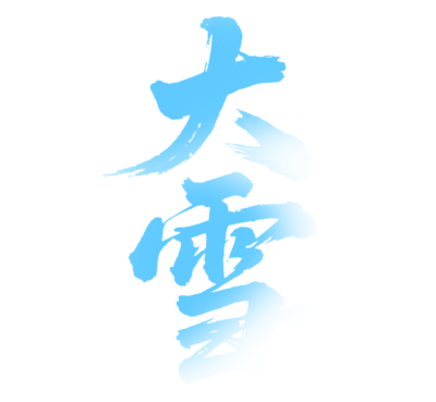 二十四节气大雪