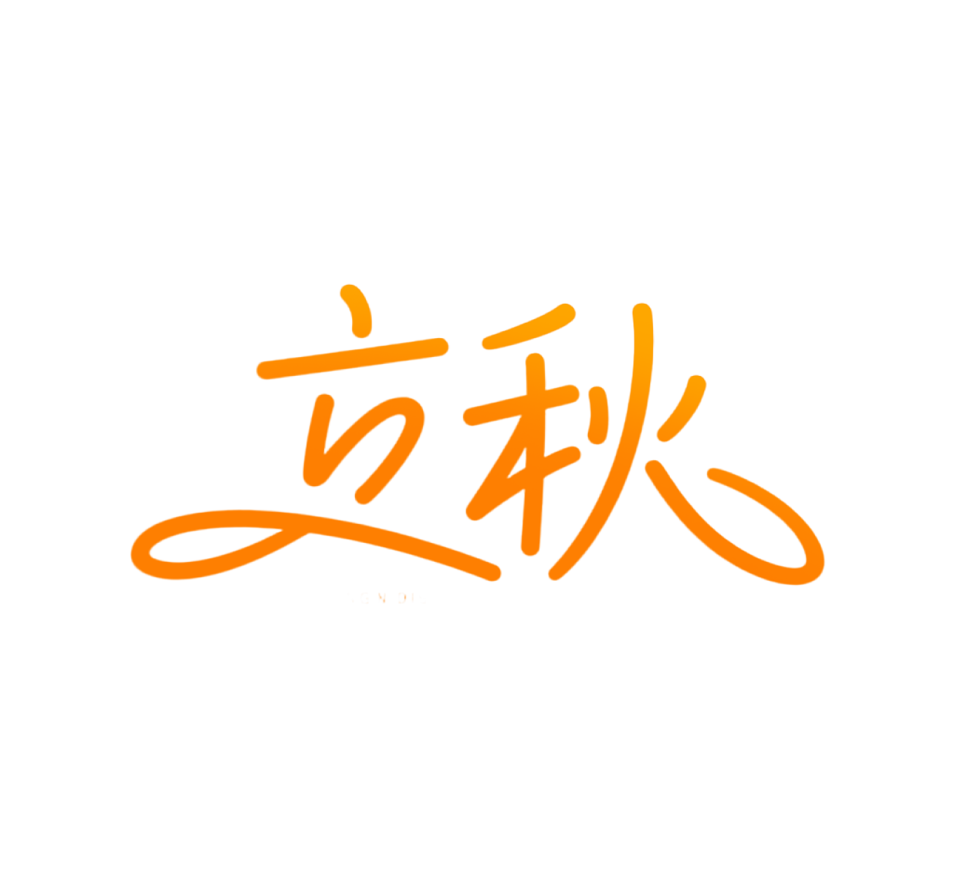 二十四节气立秋