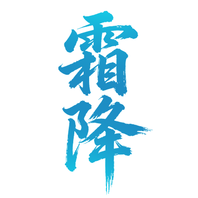 二十四节气霜降