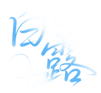 二十四节气白露