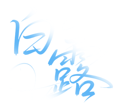 二十四节气白露