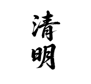 二十四节气清明