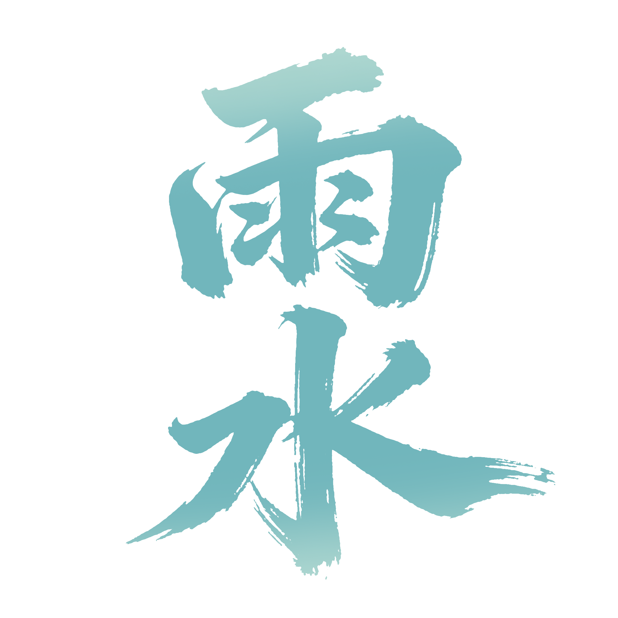 二十四节气雨水