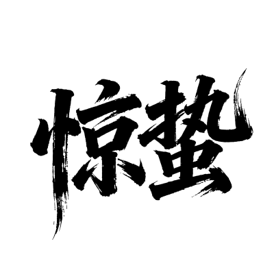 二十四节气惊蛰