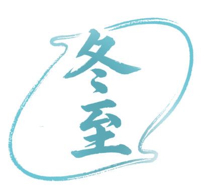 二十四节气冬至