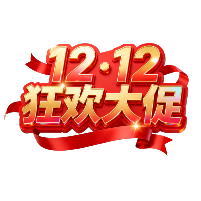 12.12狂欢大促