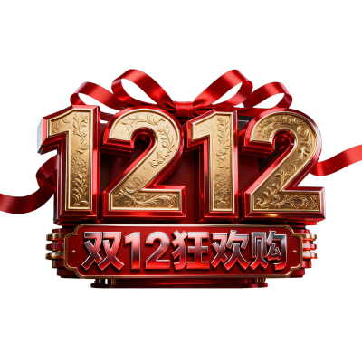 双十二狂欢购
