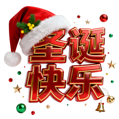 圣诞快乐
