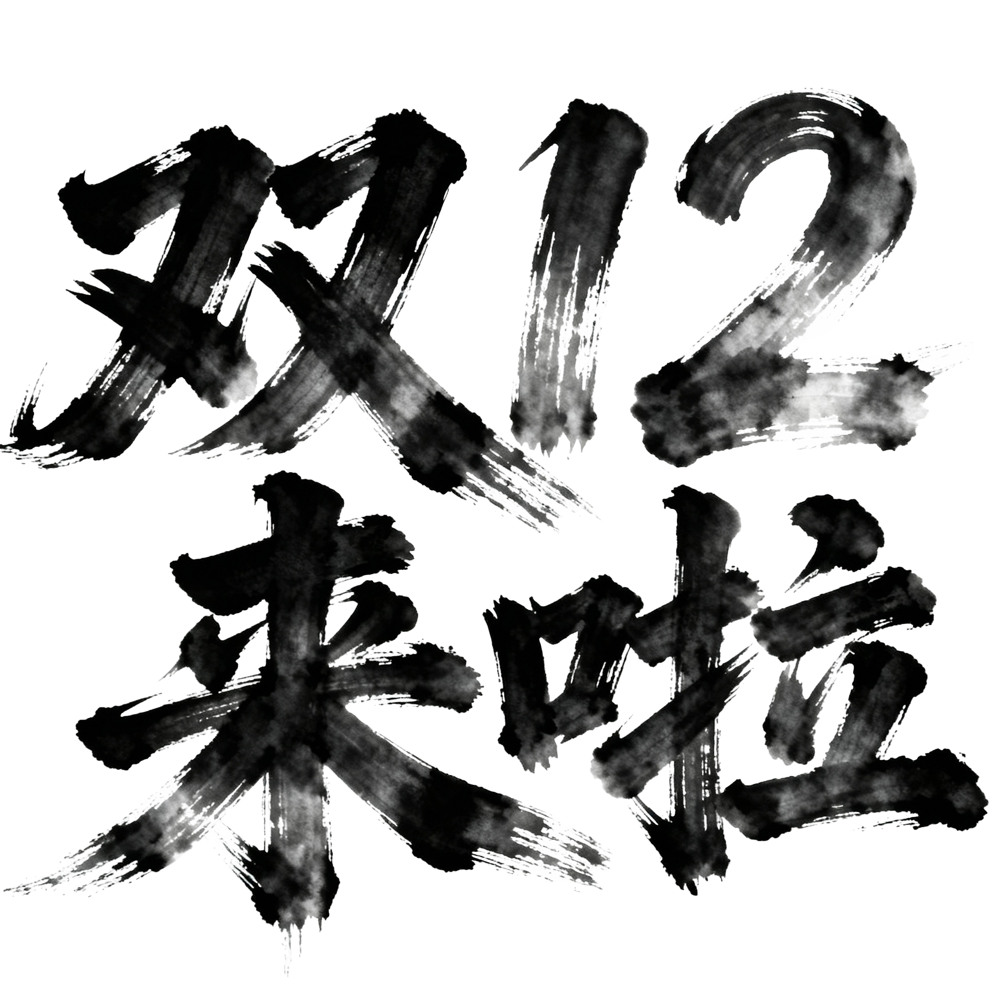 双十二来了黑色毛笔