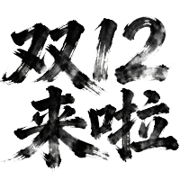 双十二来了黑色毛笔