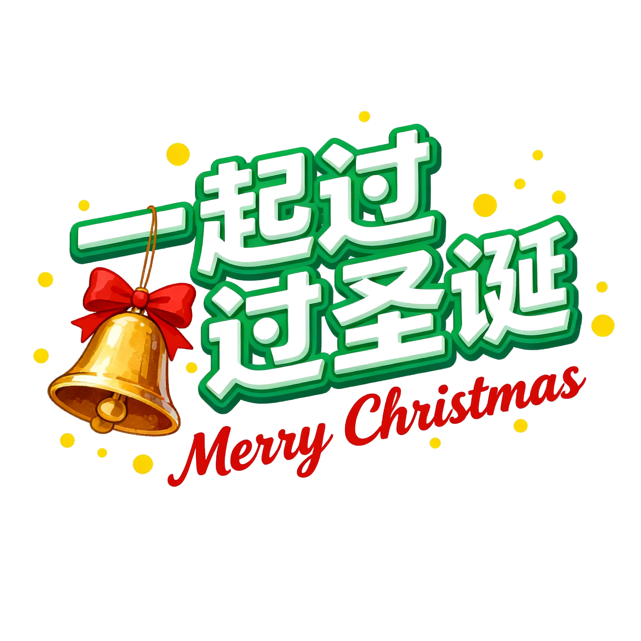 一起过圣诞绿色