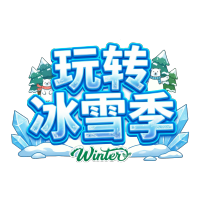 玩转冰雪季蓝白色