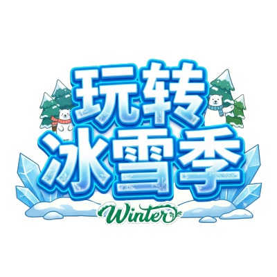 玩转冰雪季