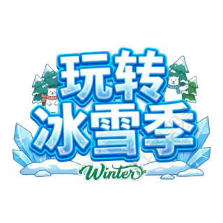 玩转冰雪季蓝白色