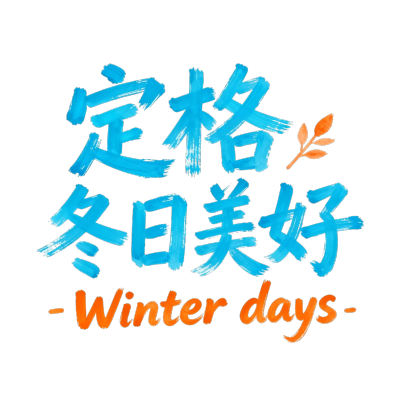 定格冬日美好