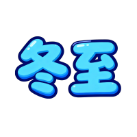 二十四节气冬至蓝色描边