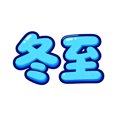 二十四节气冬至