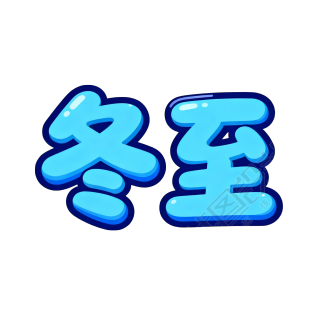 二十四节气冬至蓝色描边