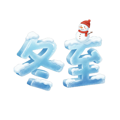 二十四节气冬至