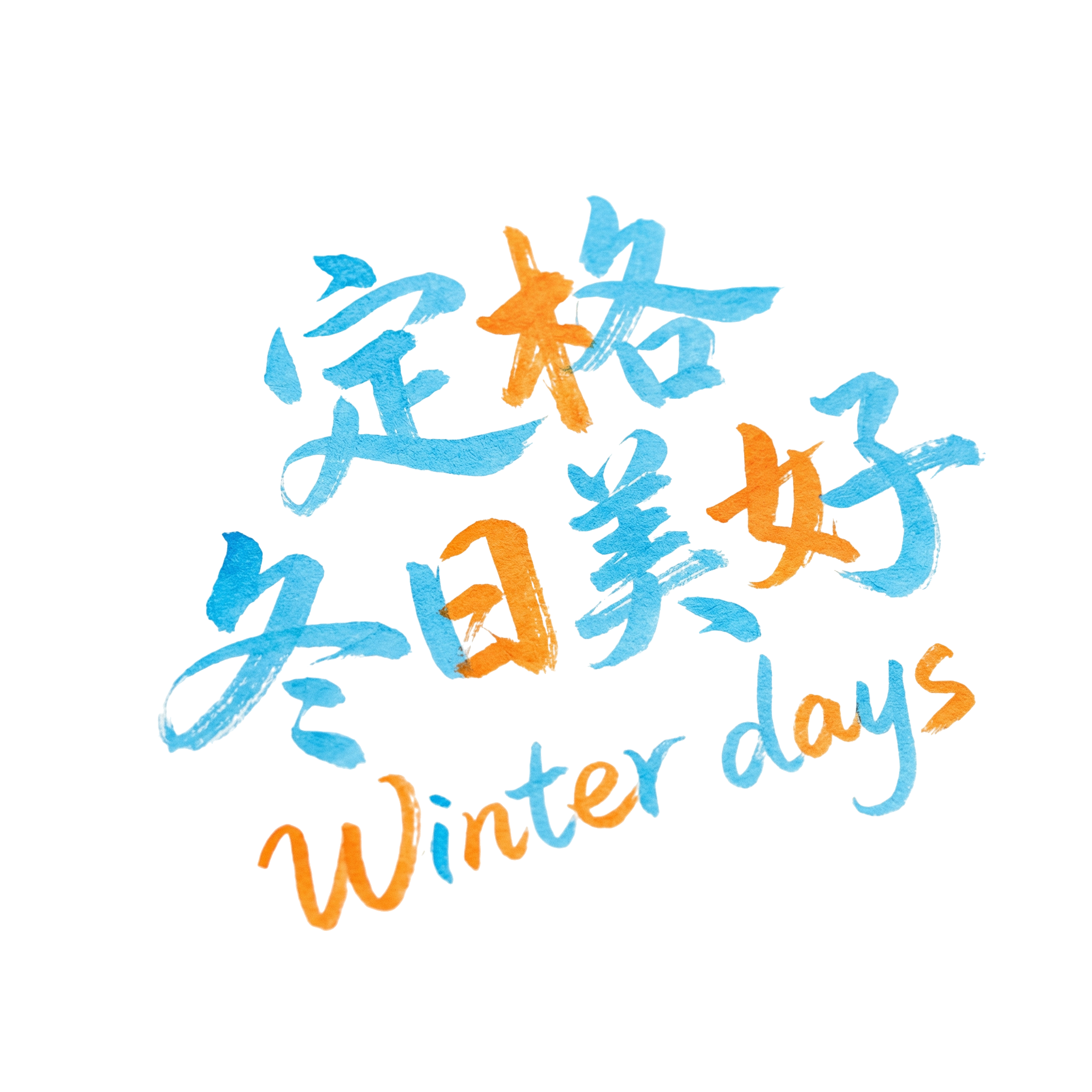 定格冬日美好手写蓝黄