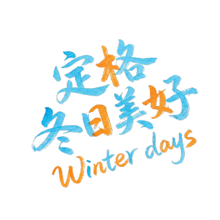 定格冬日美好手写蓝黄