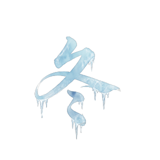 冬字天蓝色冷冻效果