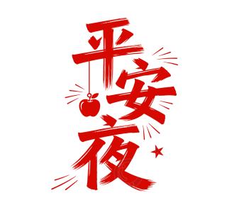 平安夜红色