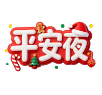 平安夜红色描边