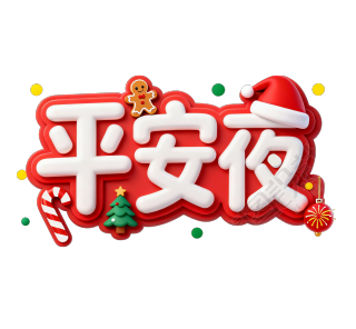 平安夜红色描边