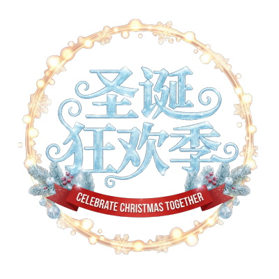 圣诞狂欢季