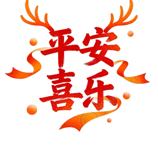 平安喜乐红色鹿角