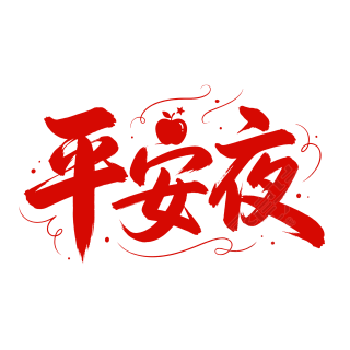 平安夜红色