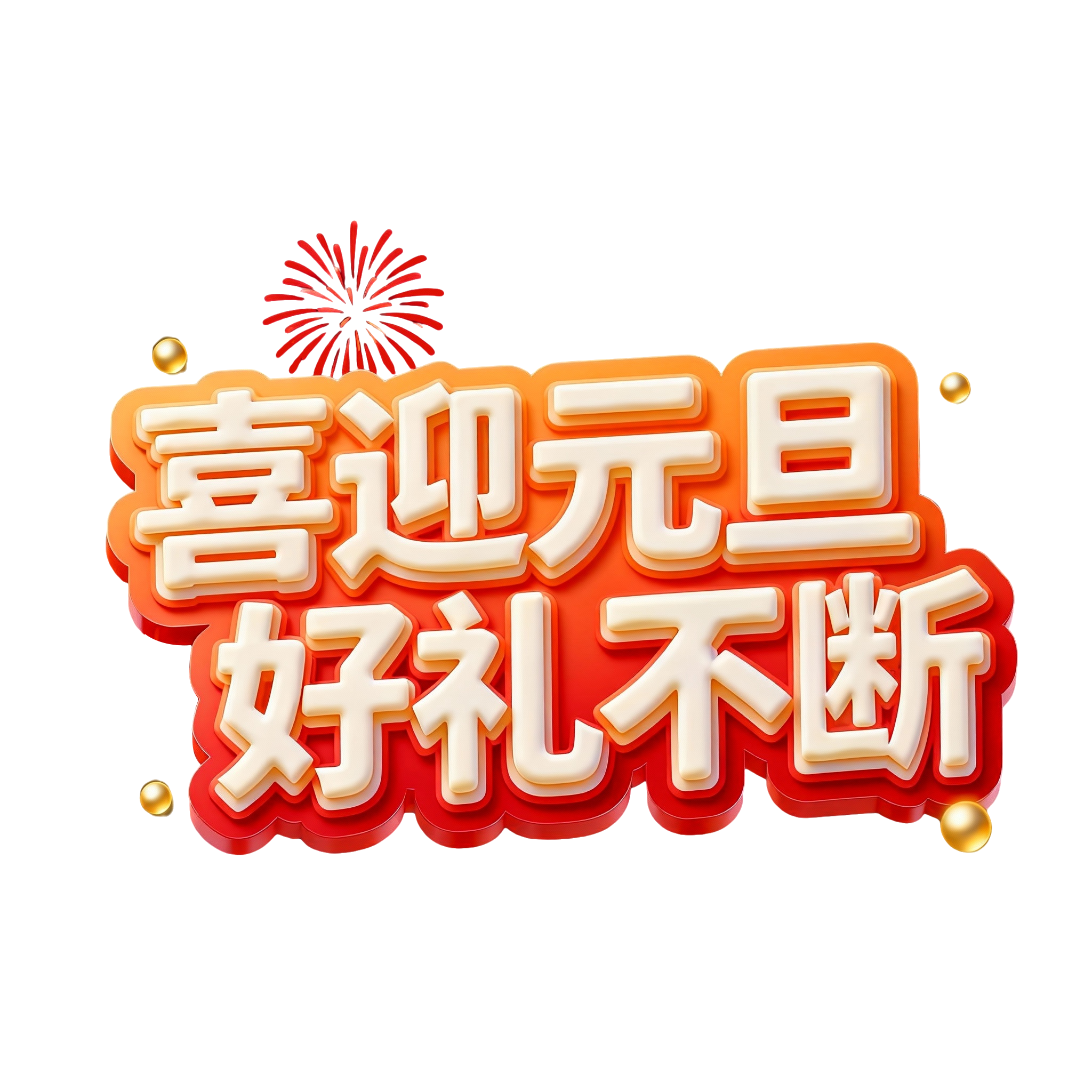 喜迎元旦，好礼不断红色描边