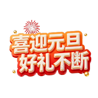 喜迎元旦，好礼不断红色描边