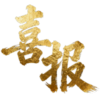 喜报金色渐变