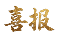 喜报金色