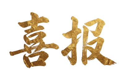 喜报金色