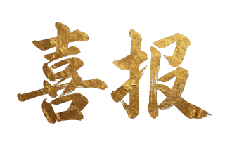喜报金色