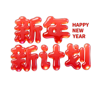 新年新计划红色