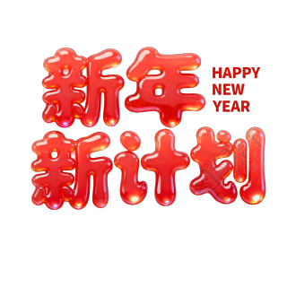 新年新计划红色
