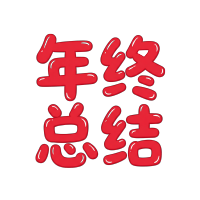 年终总结