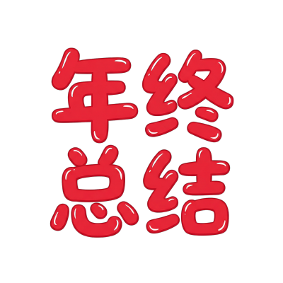年终总结