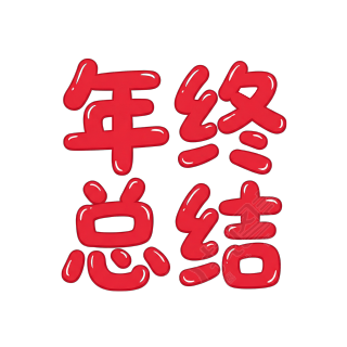 年终总结