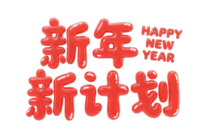 新年新计划