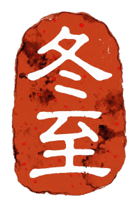 冬至红色印章